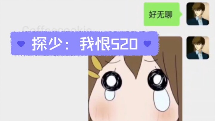 白马探：不是 你们为什么都过520啊？