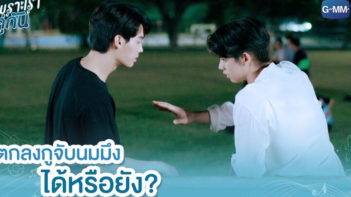 ตกลงกูจับนมมึงได้หรือยัง เพราะเราคู่กัน 2gether The Series