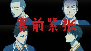 乌野东峰：我有一个克服紧张的小窍门