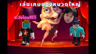เล่นเกมของหนวดใหญ่ระวังตายเพราะอาจโดนvote Roblox DON'T GET ELIMINATED