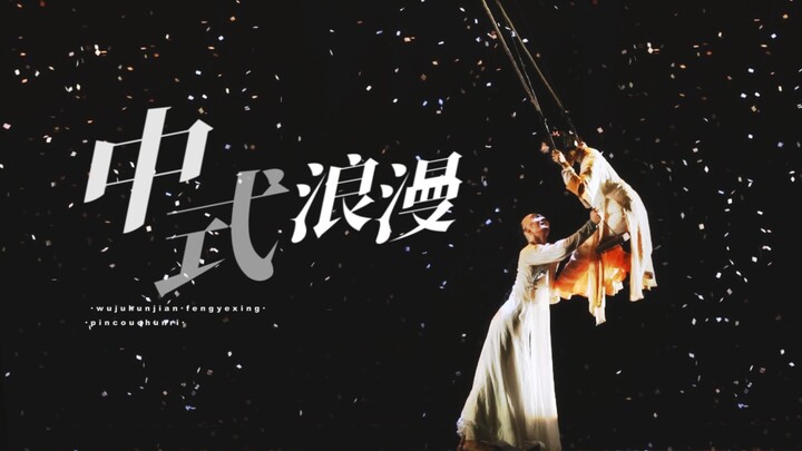 『The Ultimate Chinese Romance in the Dance Drama』