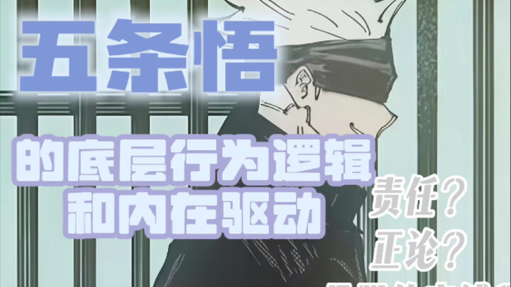 Selama 10 tahun hidup seperti sapi dan kuda, kok gak gila? Kenapa semangat Gojo Satoru tetap stabil?