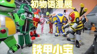8月7日广州初物语漫展 铁甲小宝全员