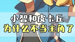 小智和皮卡丘为什么不当主角