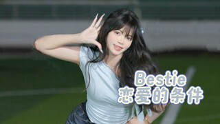 【Bestie】和我恋爱的条件是…？｜又来考古二代团啦