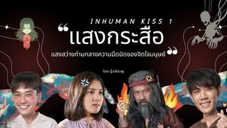 Inhuman Kiss1 (2019) แสงกระสือ1 เต็มเรื่อง