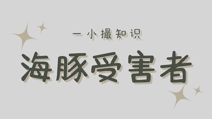 บนเฟซบุ๊กต่างประเทศ มีสมาคมผู้เสียหายจากโลมาเกิดขึ้น