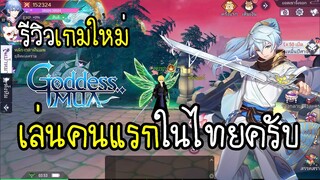 Goddess MUA รีวิวเกมใหม่ระบบแปลก ล่าเทพี สัตว์ปีศาจ