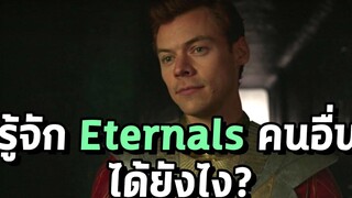 ตอนจบอีกแบบสุดดาร์คของ Eternals และข้อมูลใหม่เกี่ยวกับ Eros - Comic World Daily