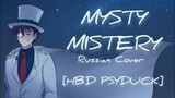 Misty Mystery | Magic Kaito/Detective Conan OP | RUS cover [HBD, Psyduck!]