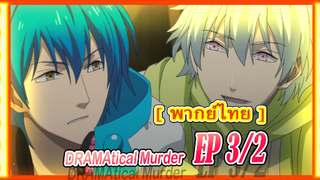 #ัyaoi# DRAMAtical Murder 3/2[พากย์ไทย]