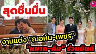 สุดชื่นมื่น! บรรยากาศงานแต่ง "ฌอห์น-เพชร" ว่าที่บ่าวสาว "หมาก-คิมเบอร์ลี่" และเพื่อนดาราร่วมยินดี
