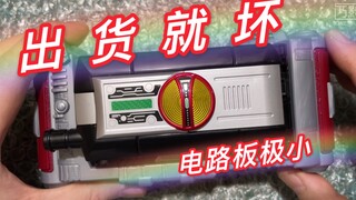 【出货就坏】廉价电路板越做越小！假面骑士faiz 555简易版 再版损坏！只有待机音 不能变身！真的离谱！