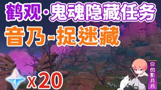 【原神】捉迷藏/音乃/鹤观鬼魂系列②/鬼魂/幻影/幽灵/鹤观/稻妻隐藏任务