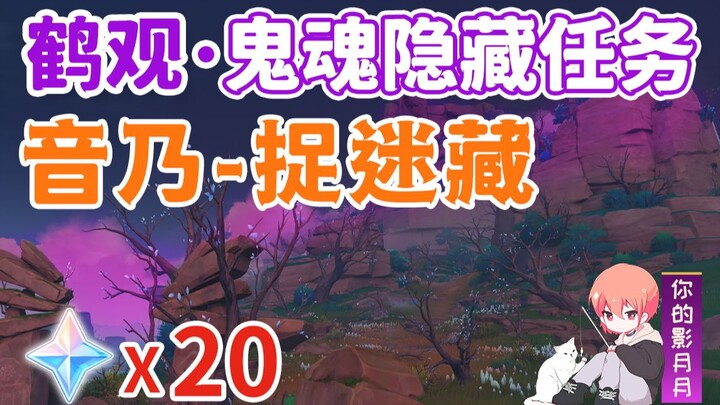 [Genshin Impact] Sembunyi dan Cari/Otono/Seri Hantu Tsurukan ②/Hantu/Phantom/Hantu/Tsurukan/Misi Ter