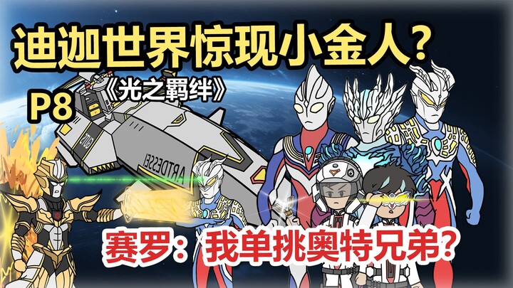 《光之羁绊》P8 迪迦世界惊现小金人? P8 赛罗：我单挑奥特兄弟？