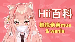 抱抱亲亲mua和wanle是什么梗【Hii百科#5】