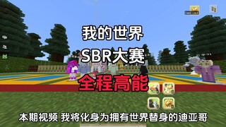 我的世界 SBR大赛