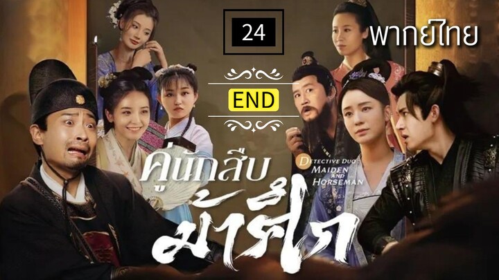 24.ค̶ู่นั̶ก̶สื̶บ̶ม̶้า̶ศึ̶ก̶ พากย์ไทย (จบ)
