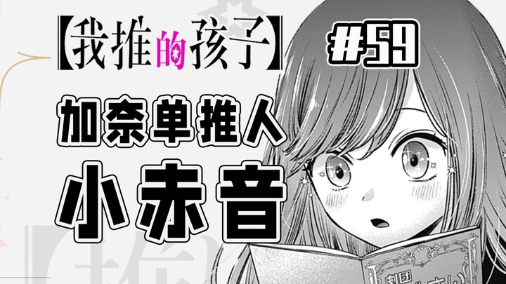 [My Child's 59th Episode] Akane Challenges Kaname