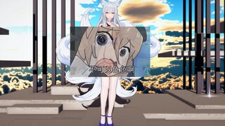 มันคือจิ้งจอกขาวชินาโนะ [Azur Lane/MMD]