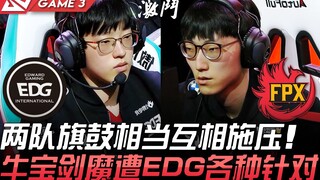 EDG ปะทะ FPX ทั้งสองทีมสูสีกันและกดดันซึ่งกันและกัน! นิวเป่าและเวทมนตร์ดาบถูก EDG เล่นงานสารพัด! เกม