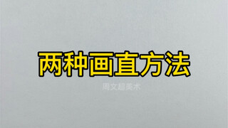 【Phác thảo tĩnh vật】Hướng dẫn bạn dễ dàng vẽ đường thẳng