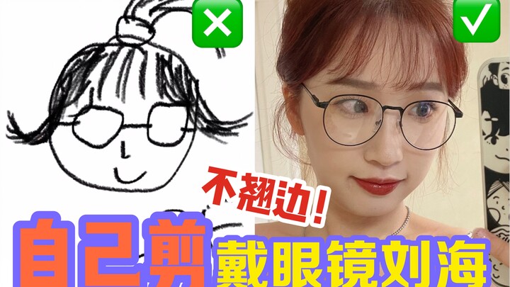 Liu Fuqi | No Flyaways on Your Bangs When You Wear Glasses! Cut It Yourself! 1M Likes!
