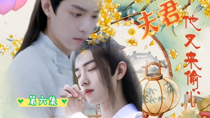 【肖战水仙】《夫君他又来偷心》第六集【影羡】【三染】｜双洁｜he｜