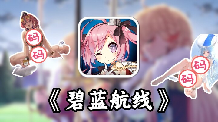 Game seluler dengan ciri khas paling menonjol? Seperti apa jadinya Azur Lane saat ini?!