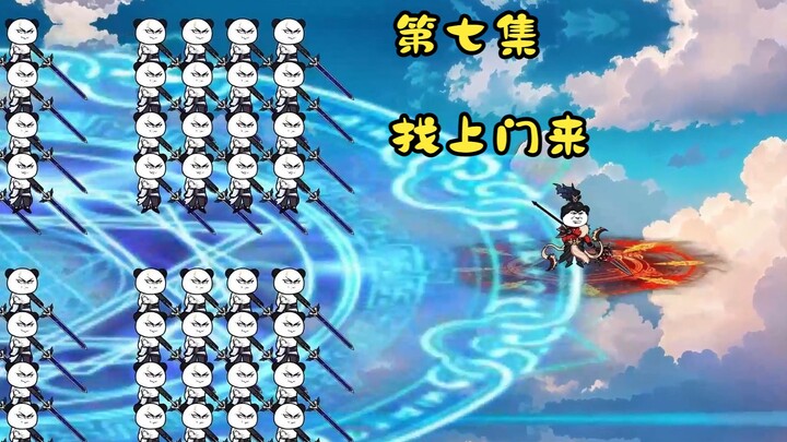 第七集|找上门来