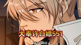 【最新】大奉许白嫖（551）