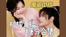 【禹宙中欣】 扫楼直播 甜蜜瞬间