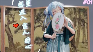笙 想进入官人的心❤【#1】
