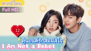 I Am Not a Robot  EP12 หุ่นยนต์รักสัมผัสใจ  HD1080P พากย์ไทย [2017]