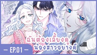 [อ่านมังงะ] เมื่อพี่สาวต้องเลี้ยงน้องสาวให้เป็นเด็กดี EP.01