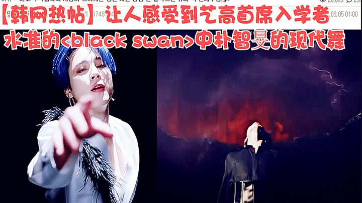 【Hot Post on Korean Web】Park Jimin's Modern Dance Performance of "Black Swan," Showing the High-Leve