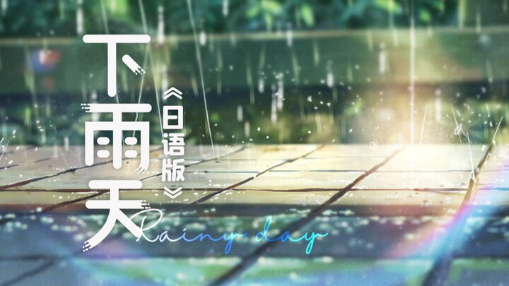 سمعت أن النسخة اليابانية من “يوم المطر” تتناغم كثيرًا مع ماكورا ماشيرو.