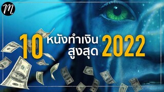 10หนังทำเงินสูงสุดปี2022 | Box Office | The Movement | Avatar The Way of Water