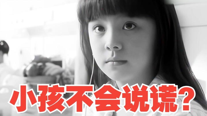 所以小孩会不会说谎？