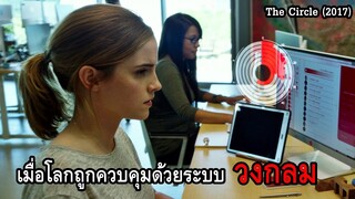 เมื่อโลกถูกควบคุมด้วยระบบ"วงกลม" และจะไม่มีความเป็นส่วนตัวอีกต่อไป | สปอยหนัง The Circle (2017)