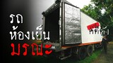 3 นาทีคดีดัง : รถห้องเย็นมรณะ แรงงานดับสยอง 54 ศพ | Thairath Online