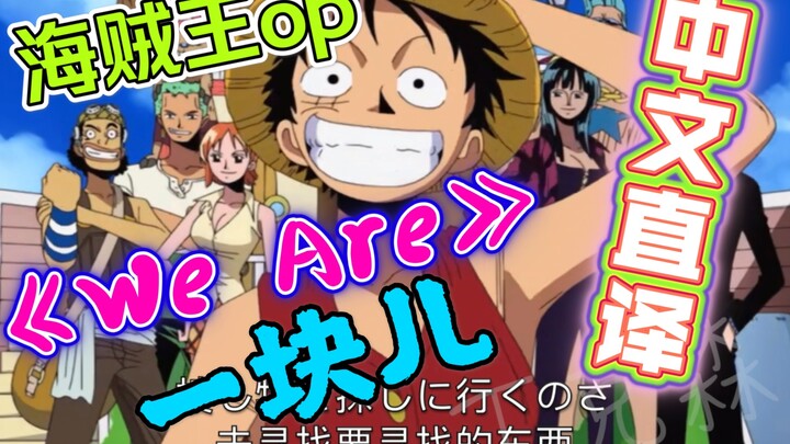 [Lagu komik Jepang. Seri terjemahan literal Cina] One Piece OP "We Are / We are..." "Rencana mempopu