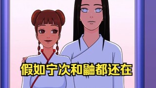 假如宁次和鼬都没有死，这场景该是多么的温馨。