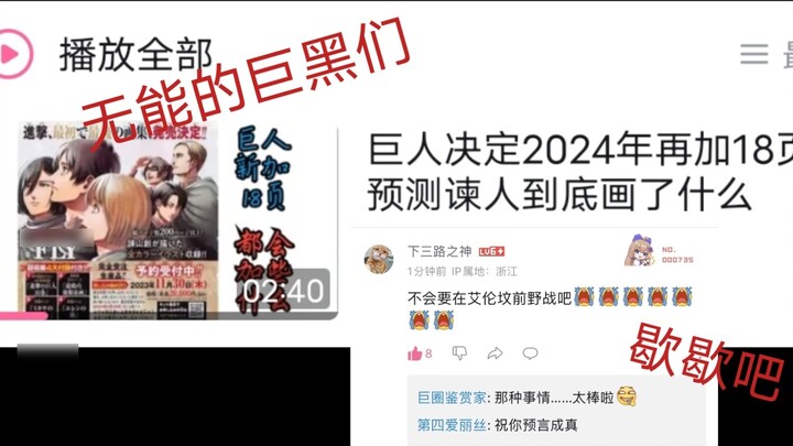 Dari fakta Isayama Hajime menggambar 18 halaman, yang saya lihat adalah ketidakmampuan para penggema