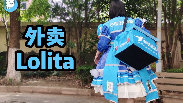 自制外卖Lolita(二），外卖小哥：真的不能穿这个送餐！