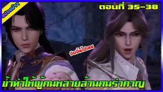 [สปอย] (ข้าทำให้ผู้คนหลายล้านคนรำคาญ) | สองพี่น้องจับจิ้นไปเลย | ตอนที่ 35-38 | อนิเมะจีน