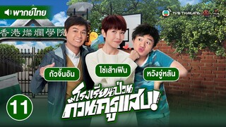 โรงเรียนป่วน ก๊วนครูแสบ ( OH MY GRAD ) [ พากย์ไทย ] l EP.11 l TVB Thailand