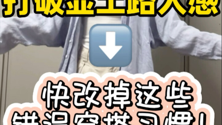 يجب على الأشخاص العاديين تجنب هذه العادات الخاطئة في الموضة، حتى تتمكن من التخلص من مظهر الشخص العاد