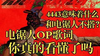 【电锯人】你真的看懂了电锯人OP歌词吗？KICK BACK歌词深度解析！米津玄师也许是藤本树病友！